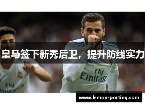 皇马签下新秀后卫，提升防线实力