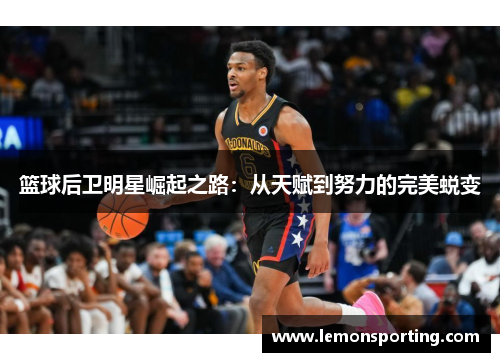 篮球后卫明星崛起之路：从天赋到努力的完美蜕变