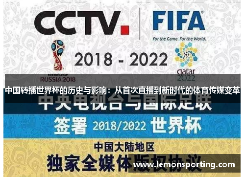 中国转播世界杯的历史与影响：从首次直播到新时代的体育传媒变革