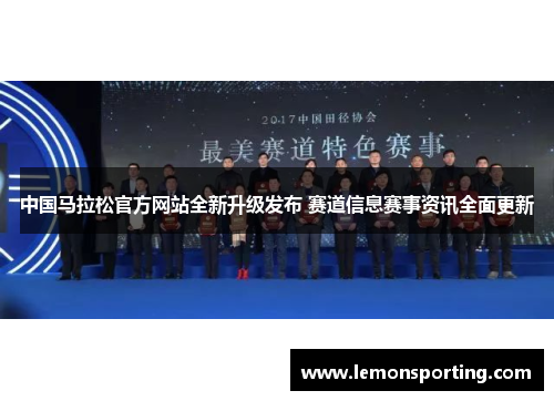 中国马拉松官方网站全新升级发布 赛道信息赛事资讯全面更新
