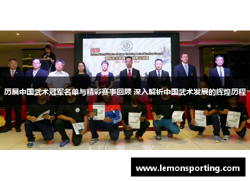 历届中国武术冠军名单与精彩赛事回顾 深入解析中国武术发展的辉煌历程