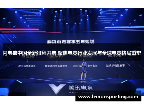 闪电狼中国全新征程开启 聚焦电竞行业发展与全球电竞格局重塑